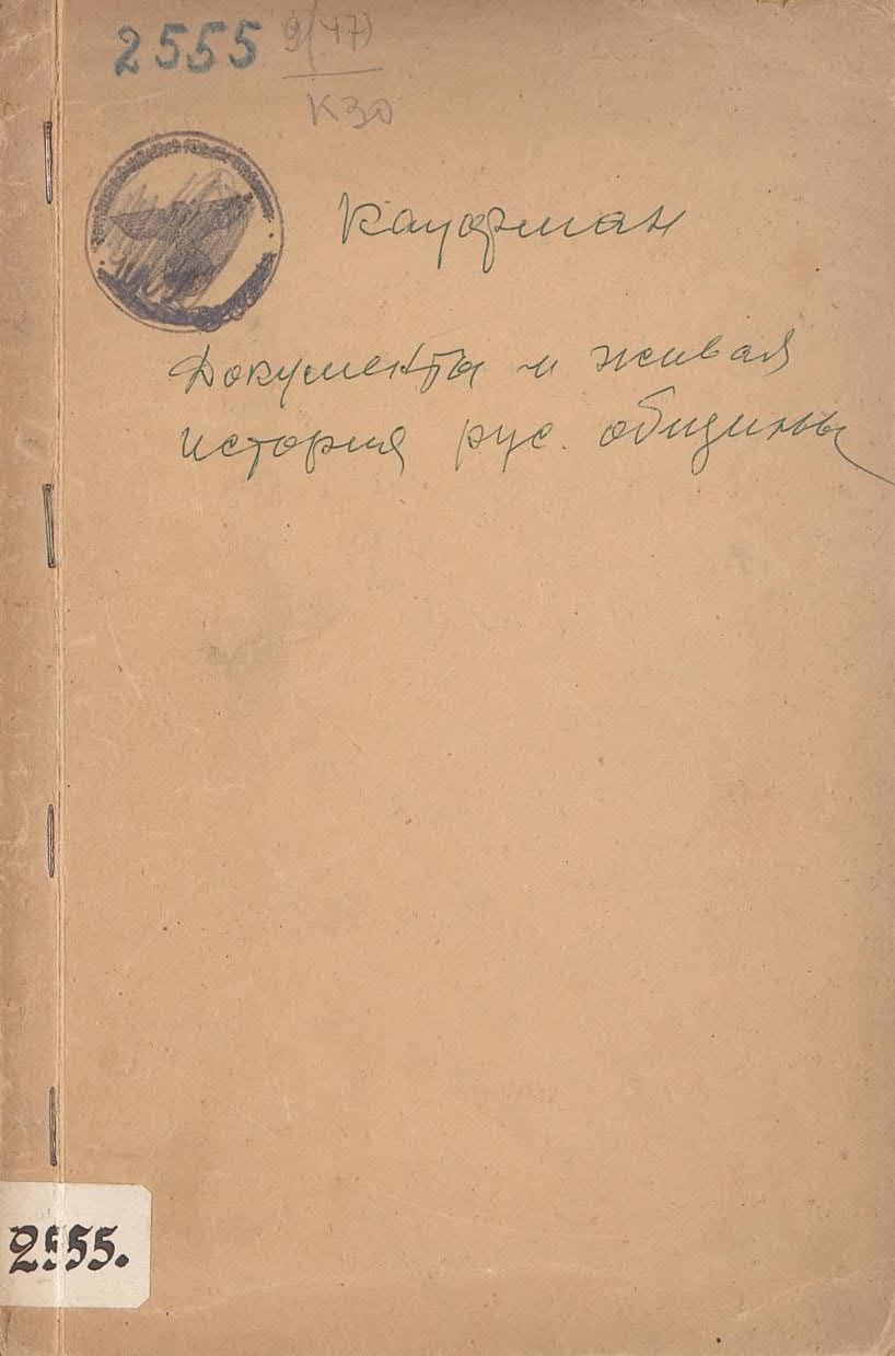 Документы и живая история русской общины
